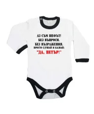 Бебешко боди Петровден ДА ПЕТЪР 2