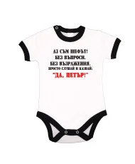 Бебешко боди Петровден ДА ПЕТЪР 2