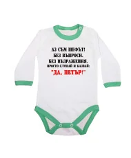 Бебешко боди Петровден ДА ПЕТЪР 2