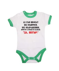 Бебешко боди Петровден ДА ПЕТЪР 2