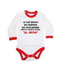 Бебешко боди Петровден ДА ПЕТЪР 2