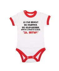 Бебешко боди Петровден ДА ПЕТЪР 2