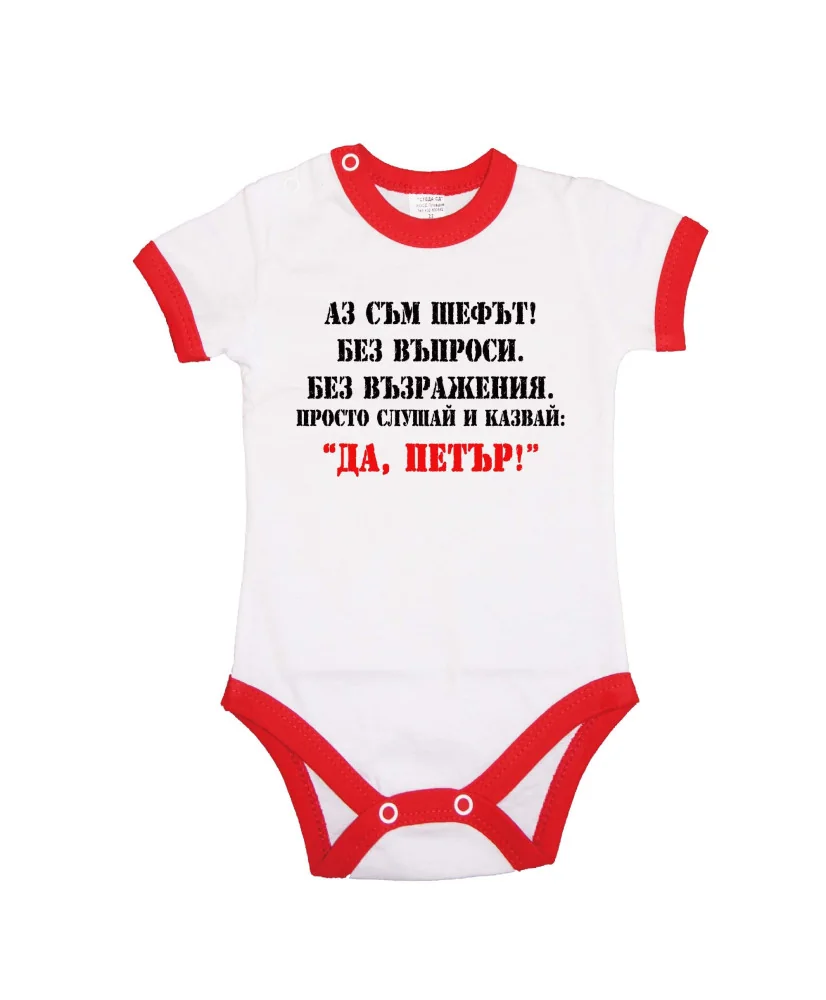 Бебешко боди Петровден ДА ПЕТЪР 2