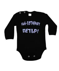 Бебешко боди Петровден Най-готиният ПЕТЪР