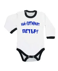 Бебешко боди Петровден Най-готиният ПЕТЪР