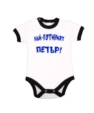 Бебешко боди Петровден Най-готиният ПЕТЪР