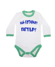 Бебешко боди Петровден Най-готиният ПЕТЪР