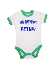 Бебешко боди Петровден Най-готиният ПЕТЪР