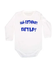 Бебешко боди Петровден Най-готиният ПЕТЪР