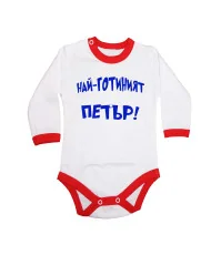 Бебешко боди Петровден Най-готиният ПЕТЪР