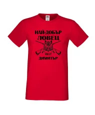Мъжка тениска с къс ръкав Димитровден "Най-добър ловец 2017 Димитър" - червена