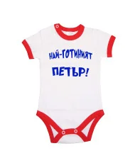 Бебешко боди Петровден Най-готиният ПЕТЪР