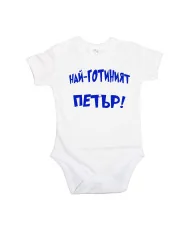 Бебешко боди Петровден Най-готиният ПЕТЪР