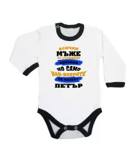 Бебешко боди Петровден Най-добрите мъже се казват ПЕТЪР