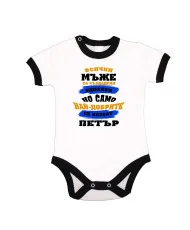 Бебешко боди Петровден Най-добрите мъже се казват ПЕТЪР