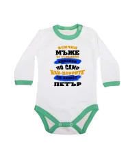 Бебешко боди Петровден Най-добрите мъже се казват ПЕТЪР