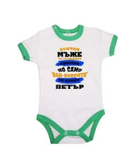 Бебешко боди Петровден Най-добрите мъже се казват ПЕТЪР