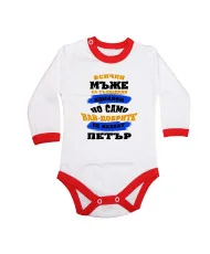 Бебешко боди Петровден Най-добрите мъже се казват ПЕТЪР