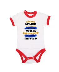 Бебешко боди Петровден Най-добрите мъже се казват ПЕТЪР