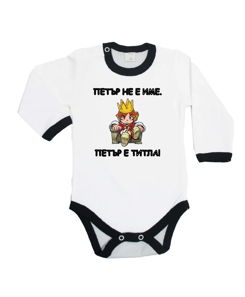 Бебешко боди Петровден ПЕТЪР - ТИТЛА 2