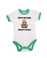 Бебешко боди Петровден ПЕТЪР - ТИТЛА 2