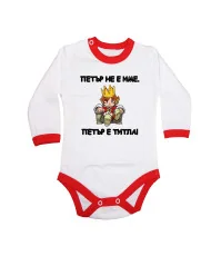Бебешко боди Петровден ПЕТЪР - ТИТЛА 2