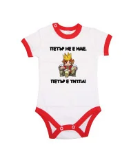 Бебешко боди Петровден ПЕТЪР - ТИТЛА 2