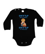 Бебешко боди Петровден ПЕТЪР - ТИТЛА икона