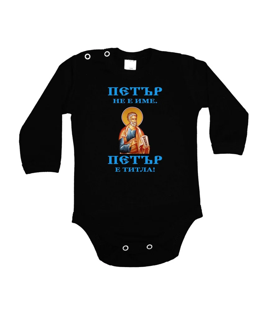 Бебешко боди Петровден ПЕТЪР - ТИТЛА икона