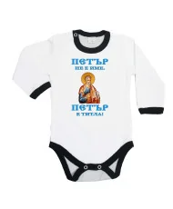 Бебешко боди Петровден ПЕТЪР - ТИТЛА икона