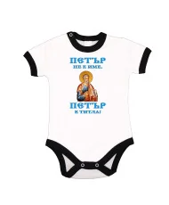 Бебешко боди Петровден ПЕТЪР - ТИТЛА икона