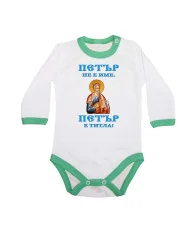 Бебешко боди Петровден ПЕТЪР - ТИТЛА икона