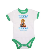 Бебешко боди Петровден ПЕТЪР - ТИТЛА икона