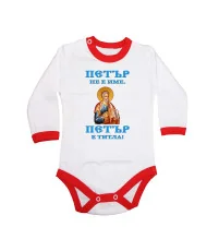 Бебешко боди Петровден ПЕТЪР - ТИТЛА икона