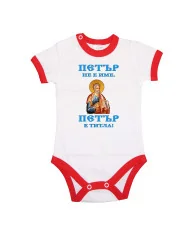 Бебешко боди Петровден ПЕТЪР - ТИТЛА икона