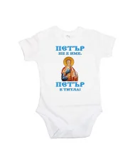 Бебешко боди Петровден ПЕТЪР - ТИТЛА икона