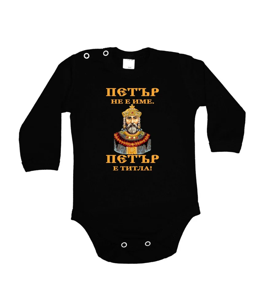 Бебешко боди Петровден ПЕТЪР - ТИТЛА цар