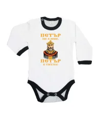 Бебешко боди Петровден ПЕТЪР - ТИТЛА цар