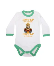 Бебешко боди Петровден ПЕТЪР - ТИТЛА цар