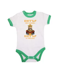 Бебешко боди Петровден ПЕТЪР - ТИТЛА цар