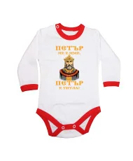 Бебешко боди Петровден ПЕТЪР - ТИТЛА цар