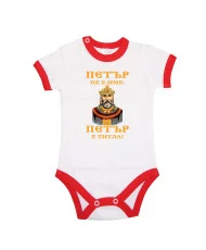 Бебешко боди Петровден ПЕТЪР - ТИТЛА цар