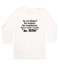 Бебешка тениска Петровден ДА ПЕПИ