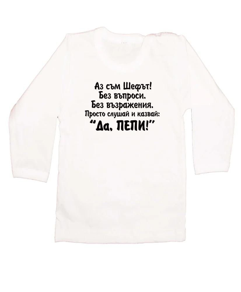 Бебешка тениска Петровден ДА ПЕПИ