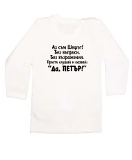 Бебешка тениска Петровден ДА ПЕТЪР