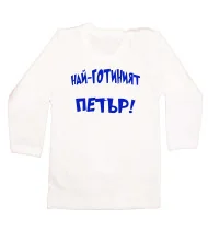 Бебешка тениска Петровден Най-готиният ПЕТЪР