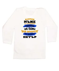 Бебешка тениска Петровден Най-добрите мъже се казват ПЕТЪР