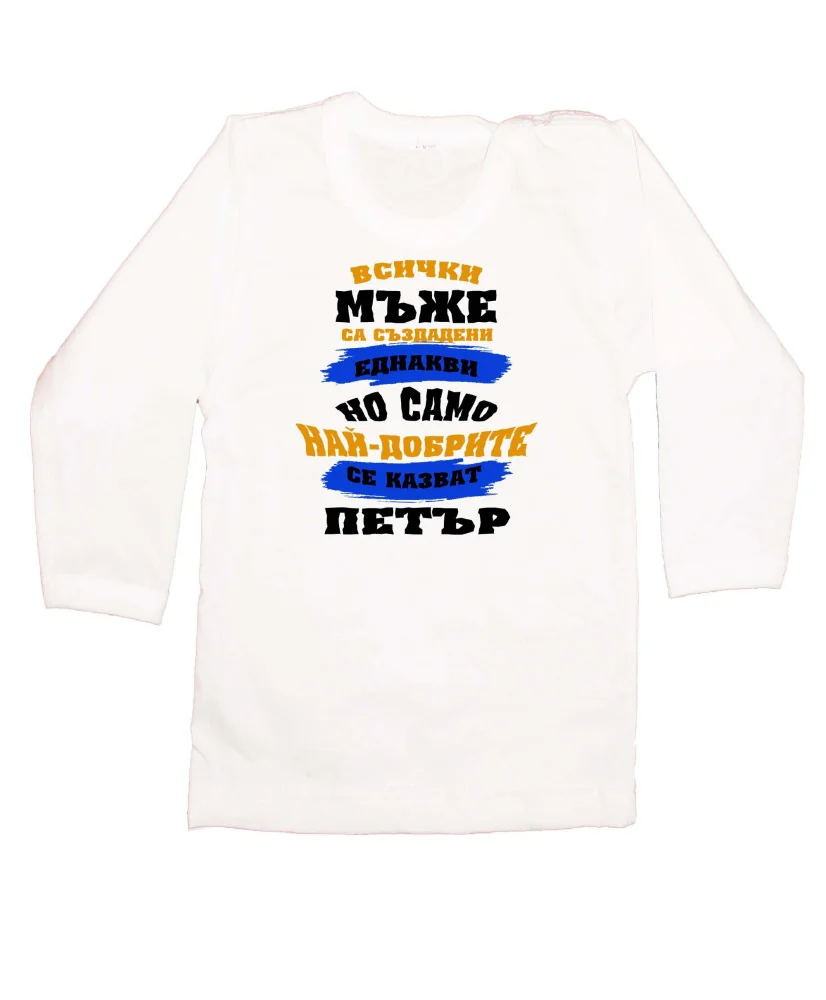 Бебешка тениска Петровден Най-добрите мъже се казват ПЕТЪР