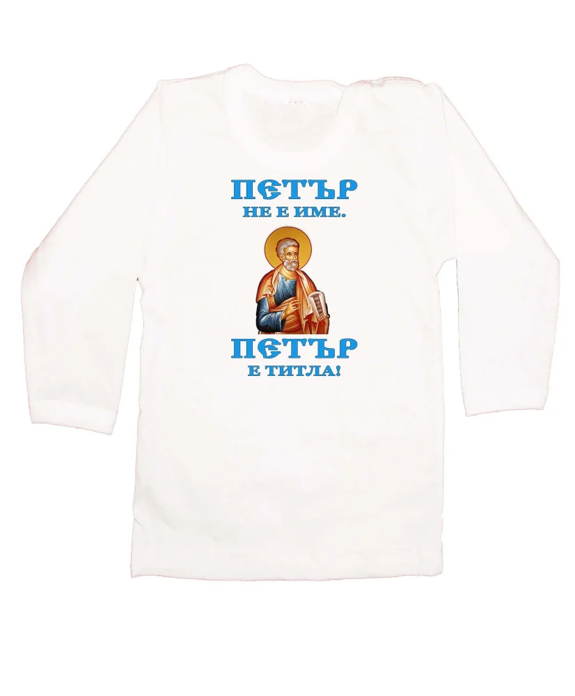 Бебешка тениска Петровден ПЕТЪР - ТИТЛА икона