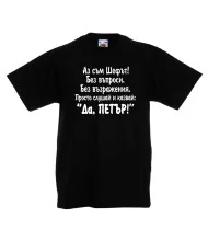 Детска тениска Петровден ДА ПЕТЪР